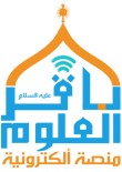 منصة باقر العلوم ع للعلوم الالكترونية