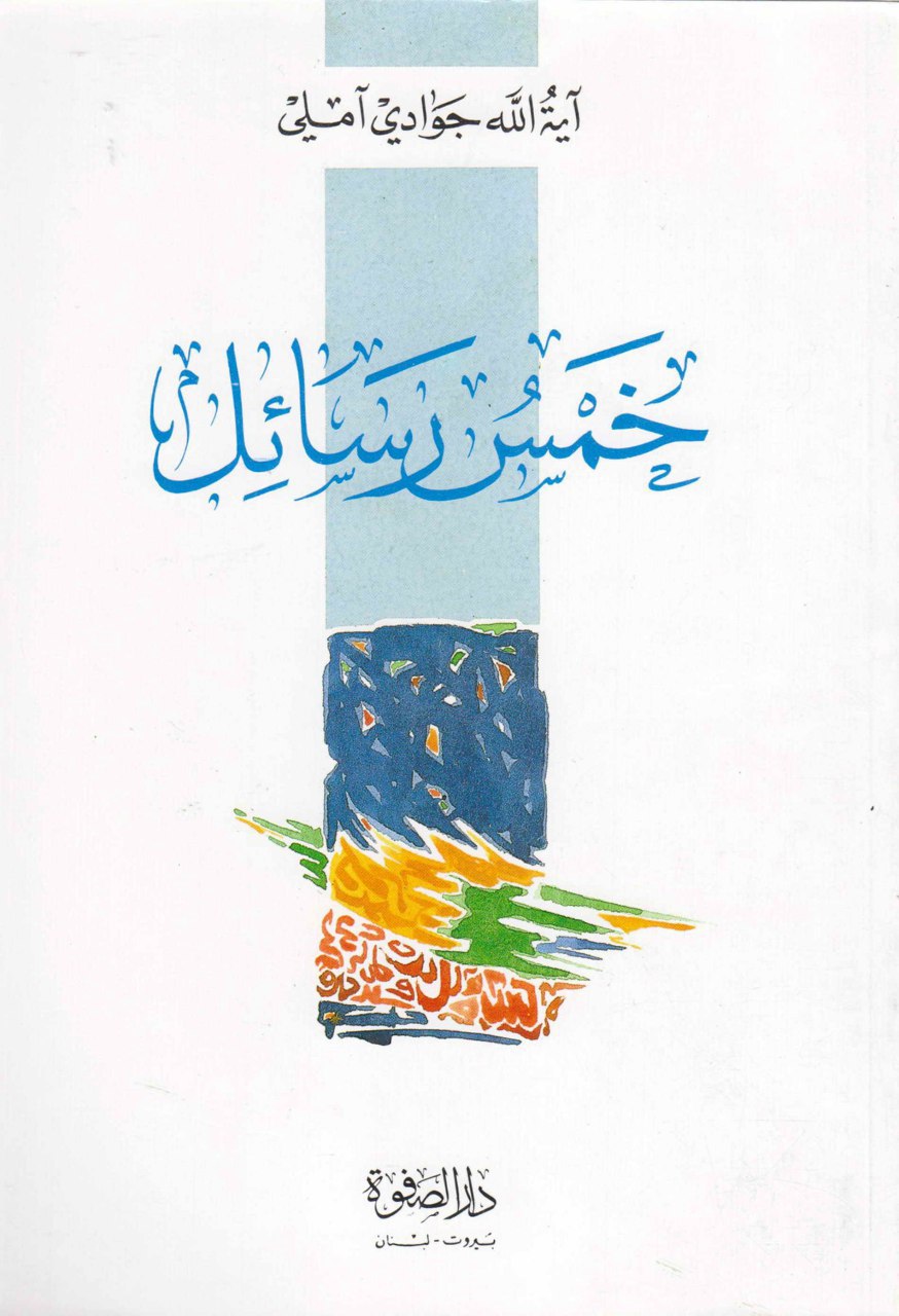 خمس رسائل