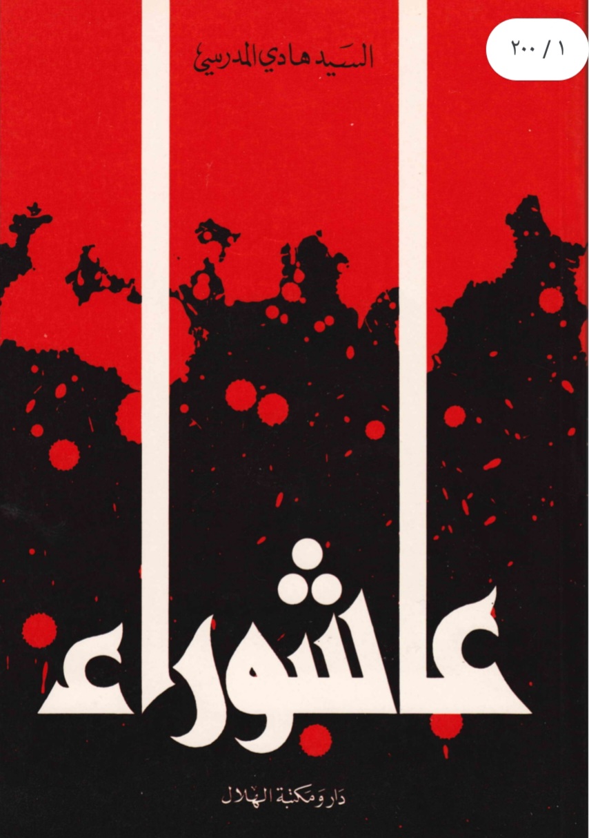 عاشوراء