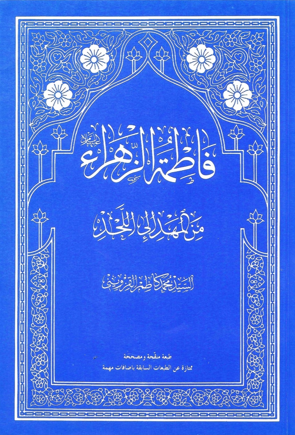 فاطمة الزهراء من المهد الى الحد