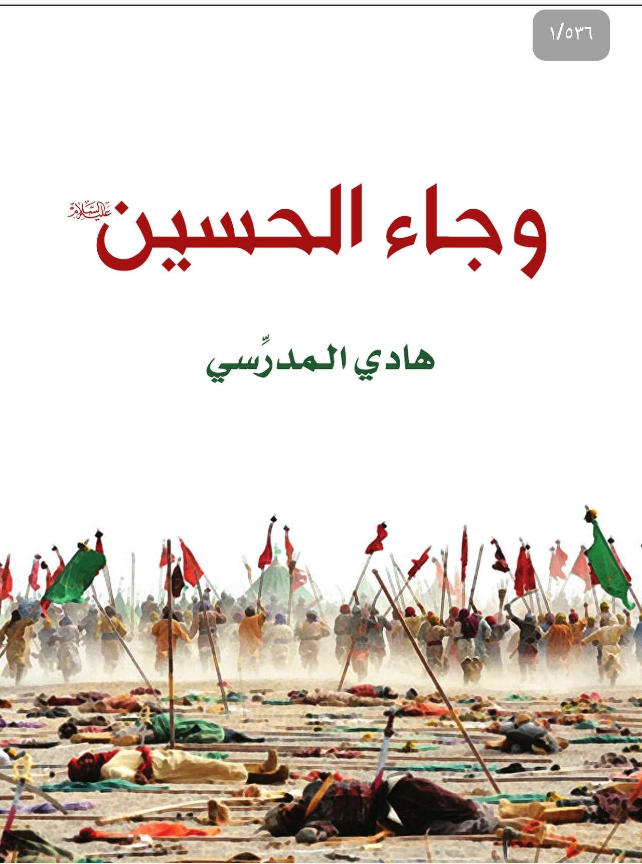 وجاء الحسين عليه السلام