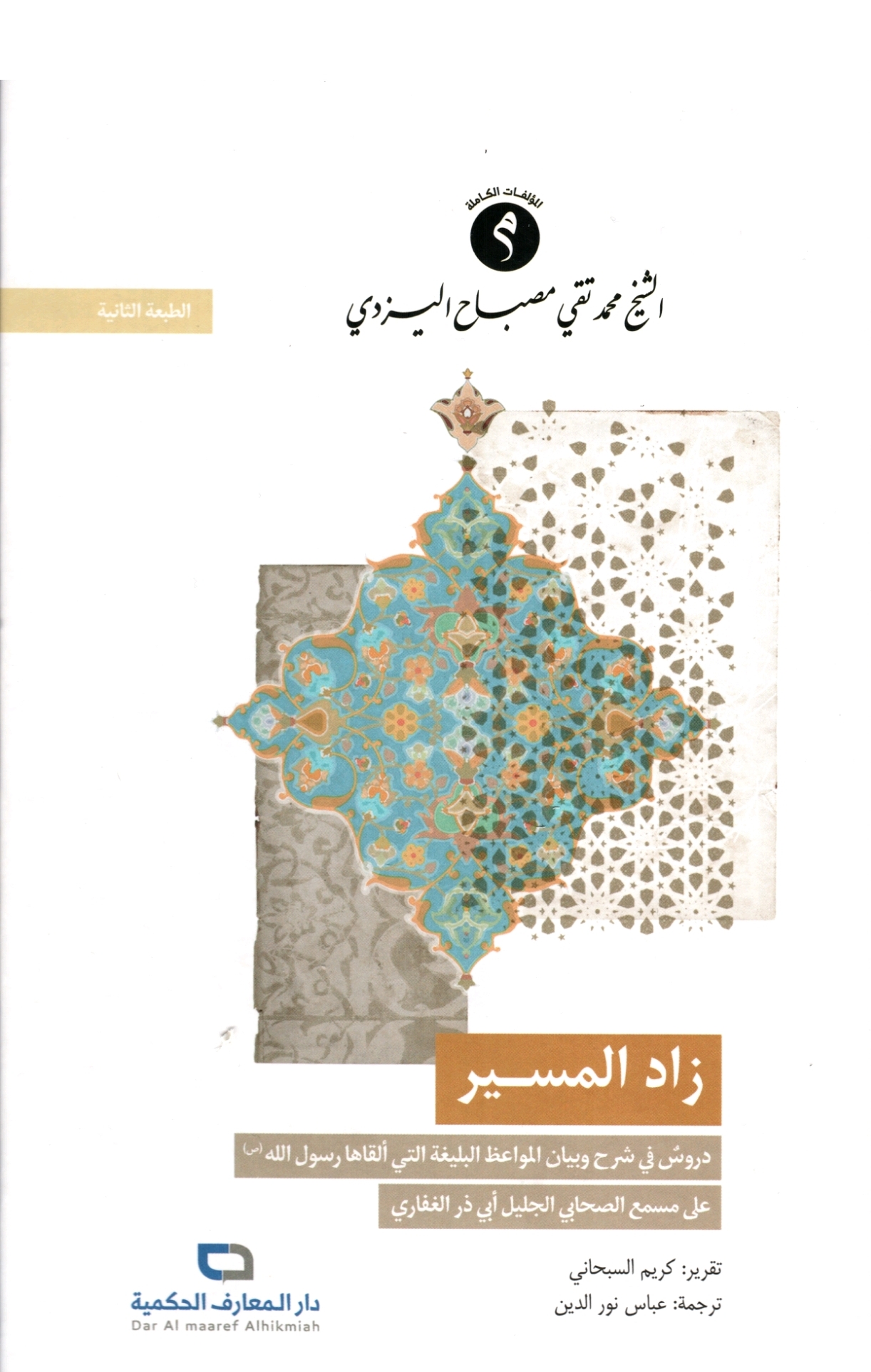 زاد المسير