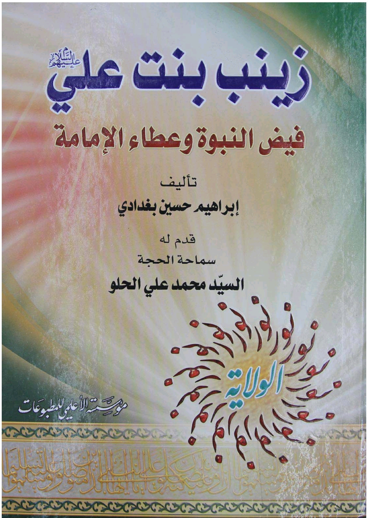 زينب بنت علي (عليهما السلام ) فيض النبوة وعطاء الإمامة