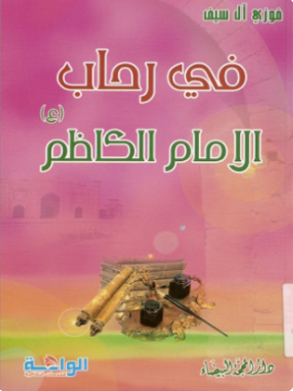 في رحاب الامام الكاظم عليه السلام