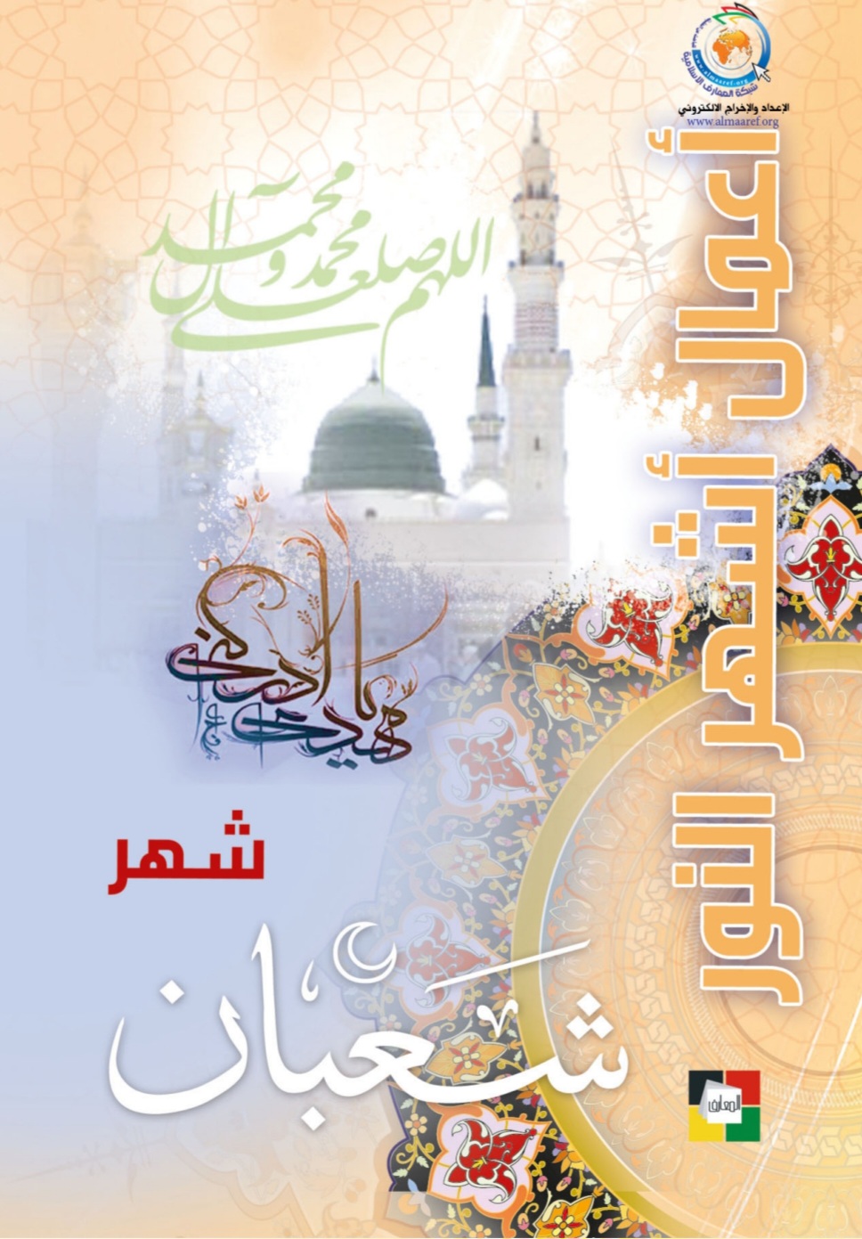 اعمال شهر شعبان