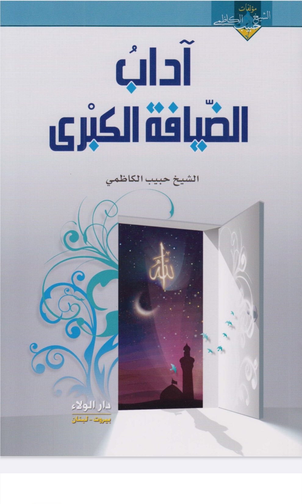 آداب الضايفة الكبرى