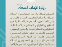 استشهاد الامام السجاد