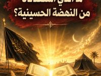 ماذا استفدنا من عاشوراء